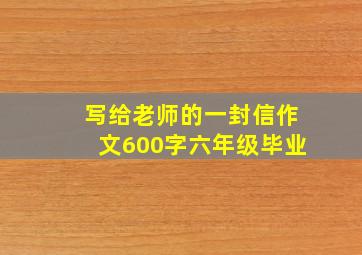 写给老师的一封信作文600字六年级毕业