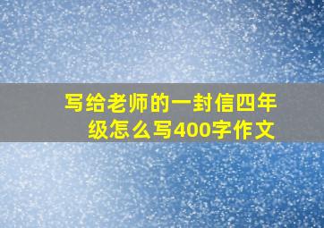 写给老师的一封信四年级怎么写400字作文