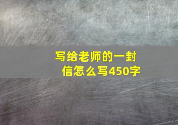 写给老师的一封信怎么写450字