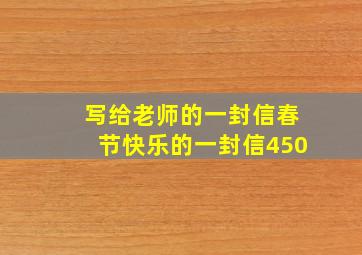 写给老师的一封信春节快乐的一封信450