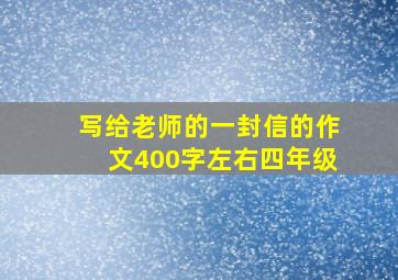 写给老师的一封信的作文400字左右四年级