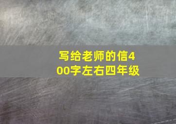 写给老师的信400字左右四年级