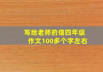 写给老师的信四年级作文100多个字左右