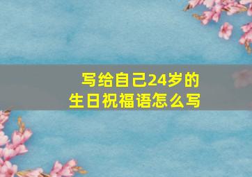 写给自己24岁的生日祝福语怎么写