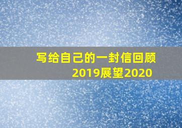 写给自己的一封信回顾2019展望2020