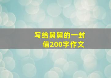 写给舅舅的一封信200字作文