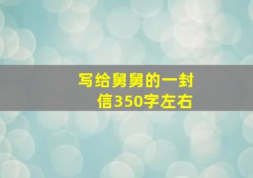 写给舅舅的一封信350字左右