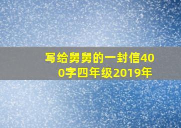 写给舅舅的一封信400字四年级2019年