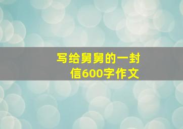 写给舅舅的一封信600字作文