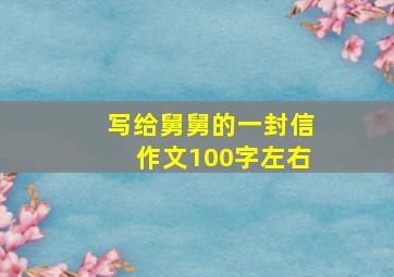 写给舅舅的一封信作文100字左右