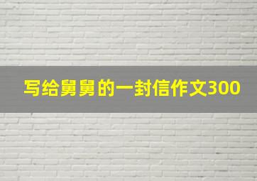 写给舅舅的一封信作文300