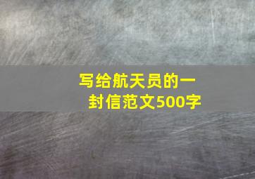 写给航天员的一封信范文500字