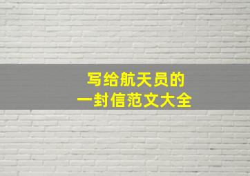 写给航天员的一封信范文大全