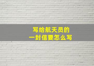 写给航天员的一封信要怎么写