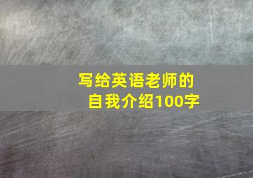 写给英语老师的自我介绍100字