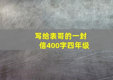 写给表哥的一封信400字四年级