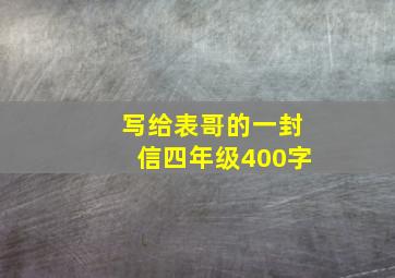 写给表哥的一封信四年级400字