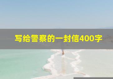 写给警察的一封信400字