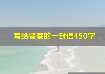 写给警察的一封信450字