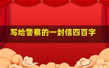 写给警察的一封信四百字