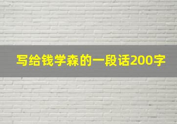 写给钱学森的一段话200字