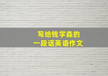 写给钱学森的一段话英语作文