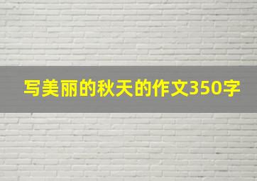 写美丽的秋天的作文350字