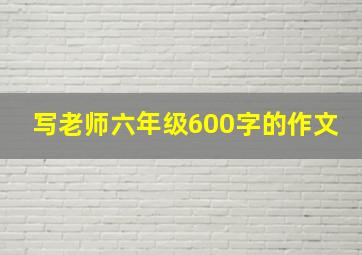 写老师六年级600字的作文