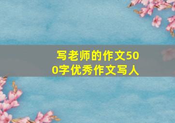 写老师的作文500字优秀作文写人