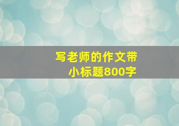 写老师的作文带小标题800字