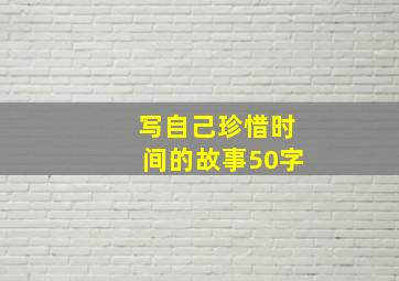 写自己珍惜时间的故事50字