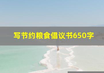 写节约粮食倡议书650字