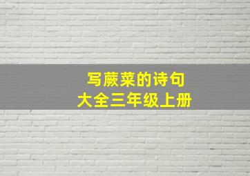 写蕨菜的诗句大全三年级上册