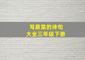 写蕨菜的诗句大全三年级下册