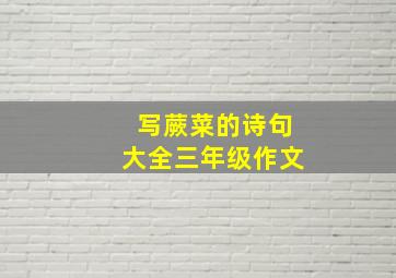 写蕨菜的诗句大全三年级作文