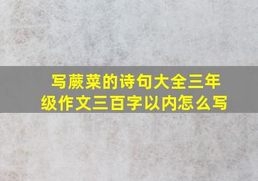 写蕨菜的诗句大全三年级作文三百字以内怎么写