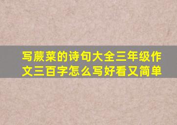 写蕨菜的诗句大全三年级作文三百字怎么写好看又简单