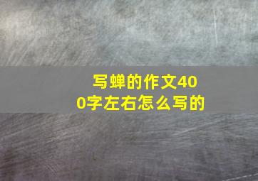 写蝉的作文400字左右怎么写的