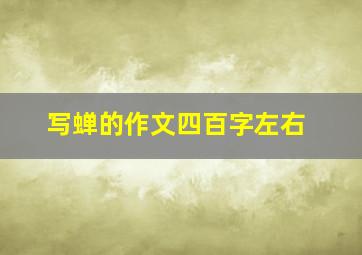 写蝉的作文四百字左右