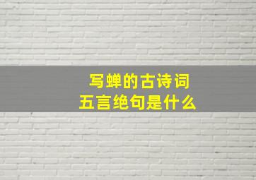 写蝉的古诗词五言绝句是什么