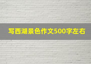 写西湖景色作文500字左右