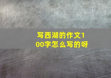 写西湖的作文100字怎么写的呀