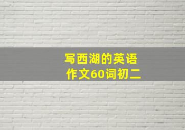 写西湖的英语作文60词初二