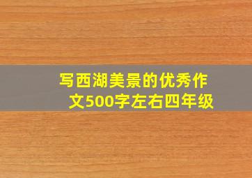 写西湖美景的优秀作文500字左右四年级