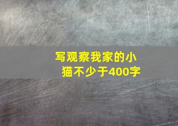 写观察我家的小猫不少于400字