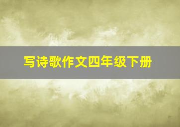 写诗歌作文四年级下册