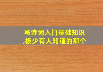 写诗词入门基础知识,极少有人知道的那个