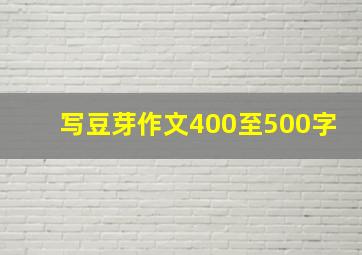 写豆芽作文400至500字