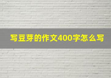 写豆芽的作文400字怎么写