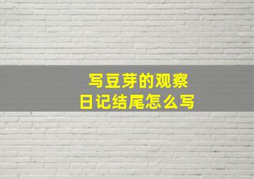 写豆芽的观察日记结尾怎么写